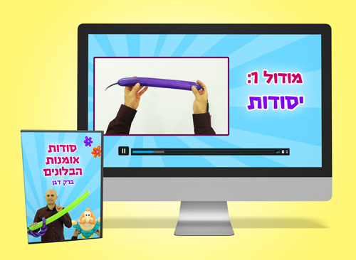 יסודות אמנות הבלונים קורס דיגיטלי