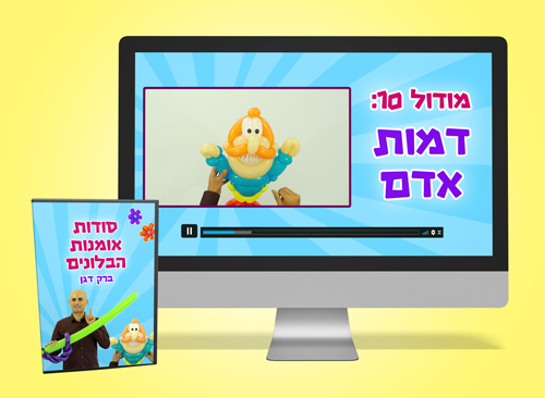 קורס בלונים אינטרנטי - איש מבלונים