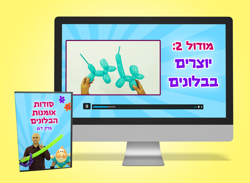 יוצרים בבלונים קורס אמנות הבלונים דיגיטלי