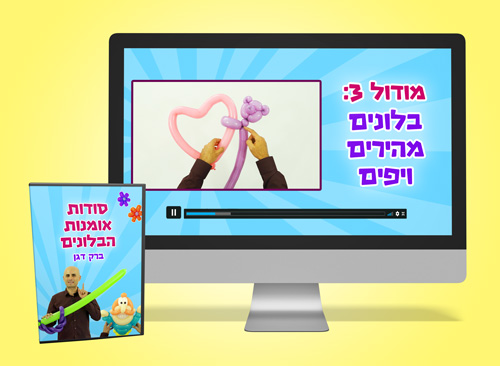 קורס בלונים אונליין - בלונים מהירים ויפים