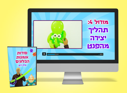 קורס אמנות הבלונים תהליך יצירה מהפנט