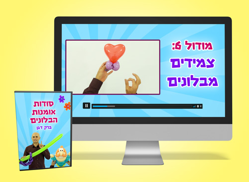 צמידים מבלונים - קורס קיפול בלונים אונליין