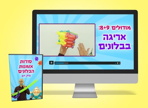 אריגה בבלונים קורס אונליין